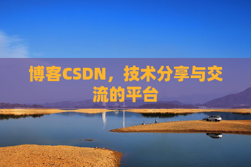 博客CSDN，技术分享与交流的平台